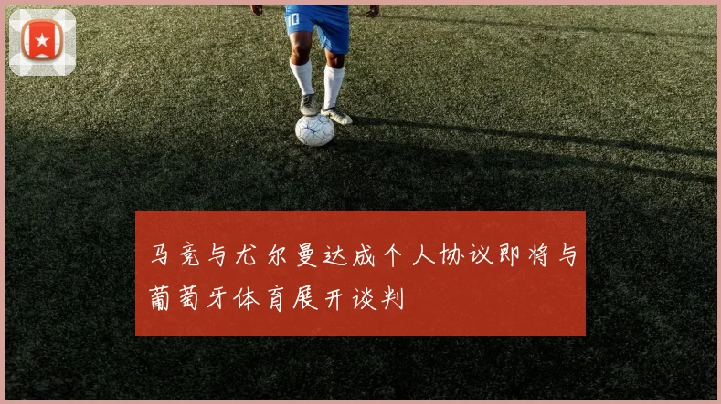 马竞与尤尔曼达成个人协议即将与葡萄牙体育展开谈判