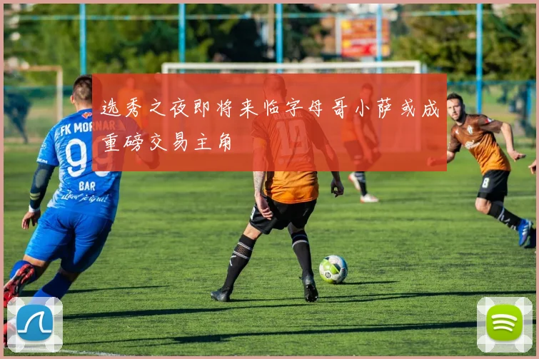 选秀之夜即将来临字母哥小萨或成重磅交易主角