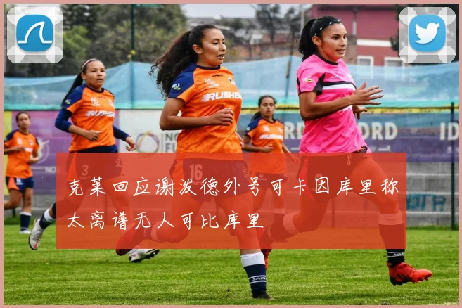 克莱回应谢泼德外号可卡因库里称太离谱无人可比库里