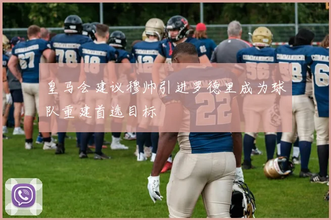 皇马会建议穆帅引进罗德里成为球队重建首选目标