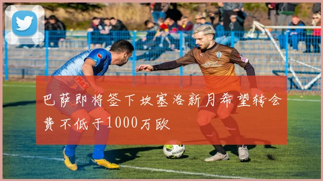 巴萨即将签下坎塞洛新月希望转会费不低于1000万欧