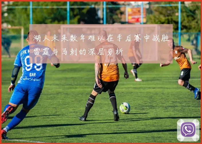 湖人未来数年难以在季后赛中战胜雷霆与马刺的深层分析